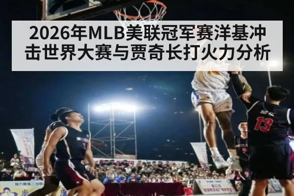 2026年MLB美联冠军赛洋基冲击世界大赛与贾奇长打火力分析