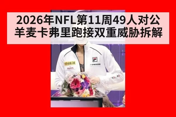 2026年NFL第11周49人对公羊麦卡弗里跑接双重威胁拆解