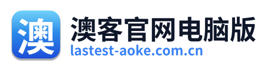 澳客官网电脑版